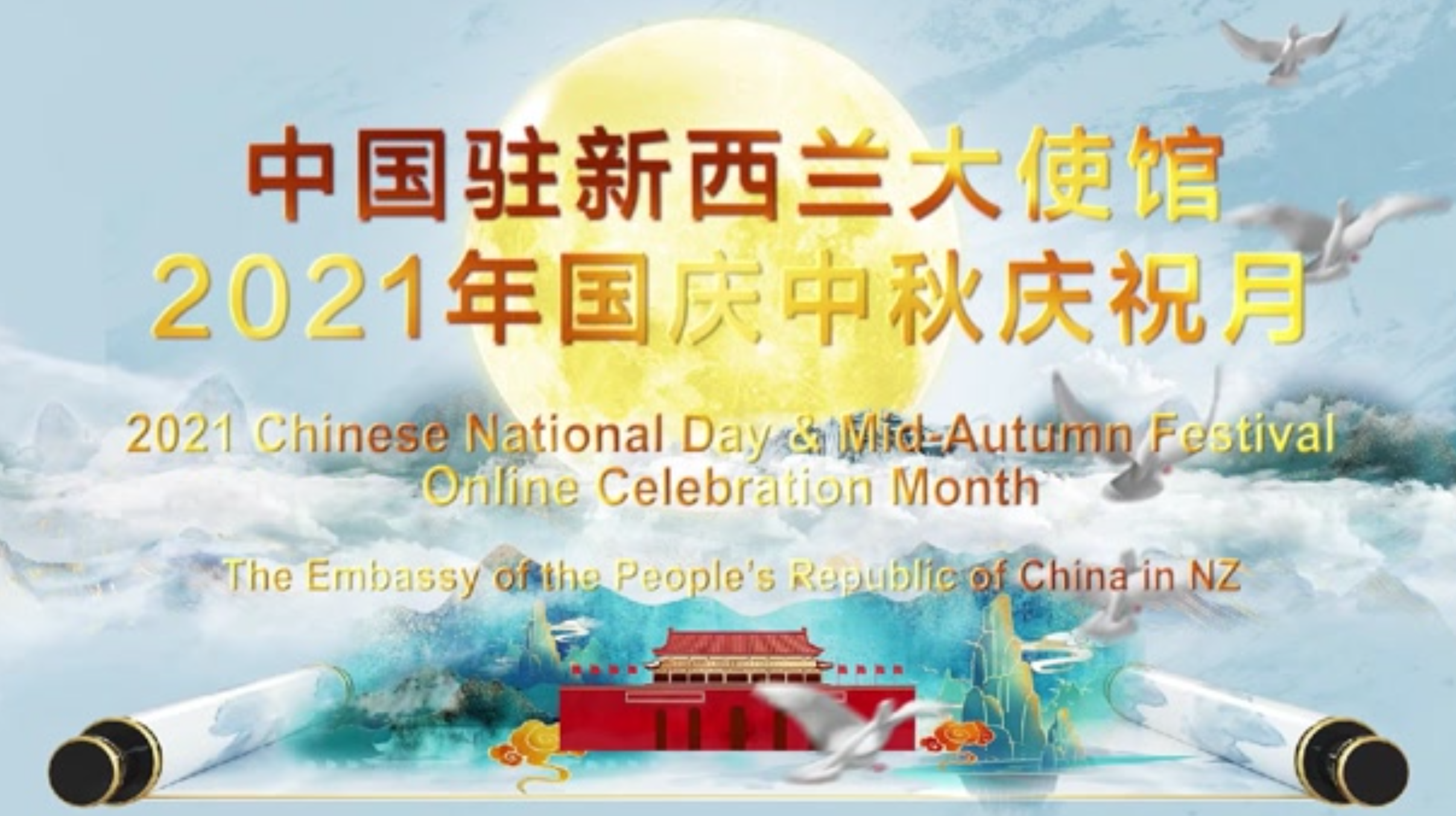 中国驻新西兰大使馆2021年国庆中秋庆祝月（一）——节气中秋