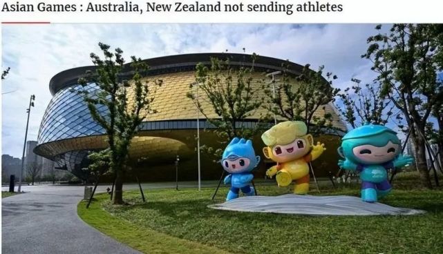 走好不送！新西兰澳大利亚宣布放弃参加杭州亚运，直言“没兴趣”