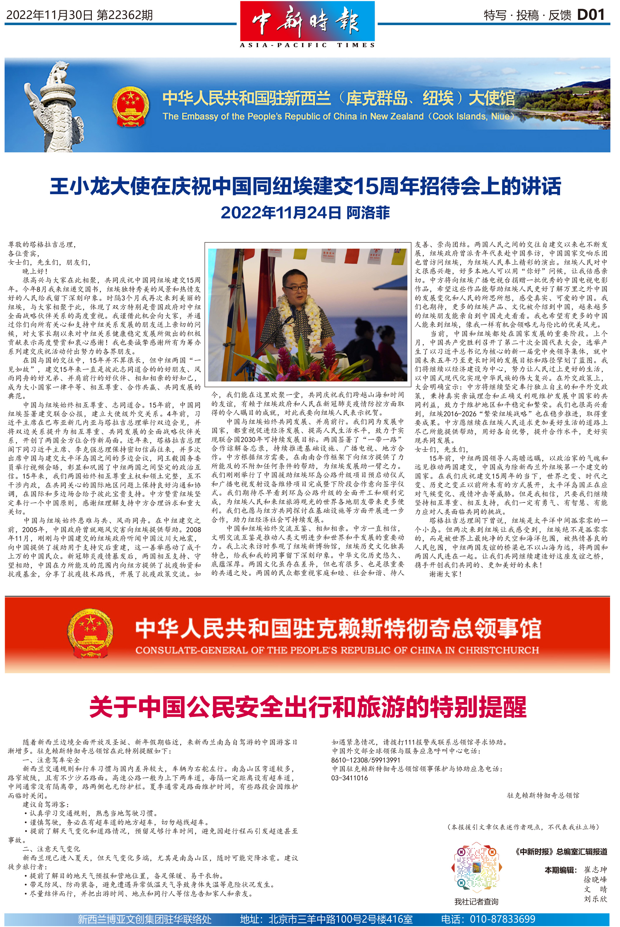 王小龙大使在庆祝中国同纽埃建交15周年招待会上的讲话 / 关于中国公民安全出行和
