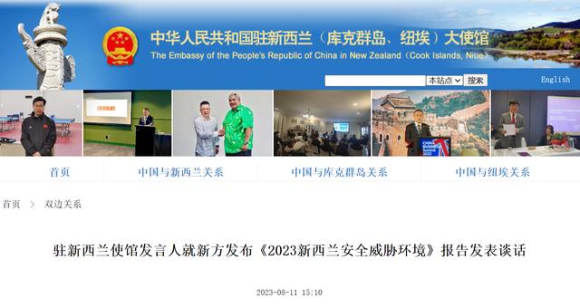 中方批驳新西兰“安全威胁报告”：干涉别国内部事务帽子扣不到中国头上