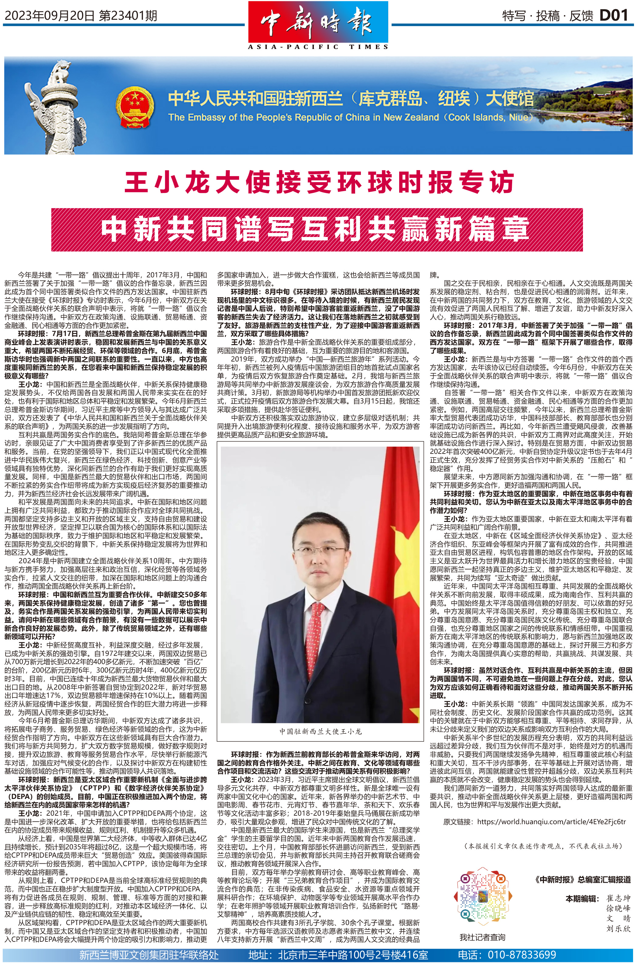 王小龙大使接受环球时报专访：中新共同谱写互利共赢新篇章