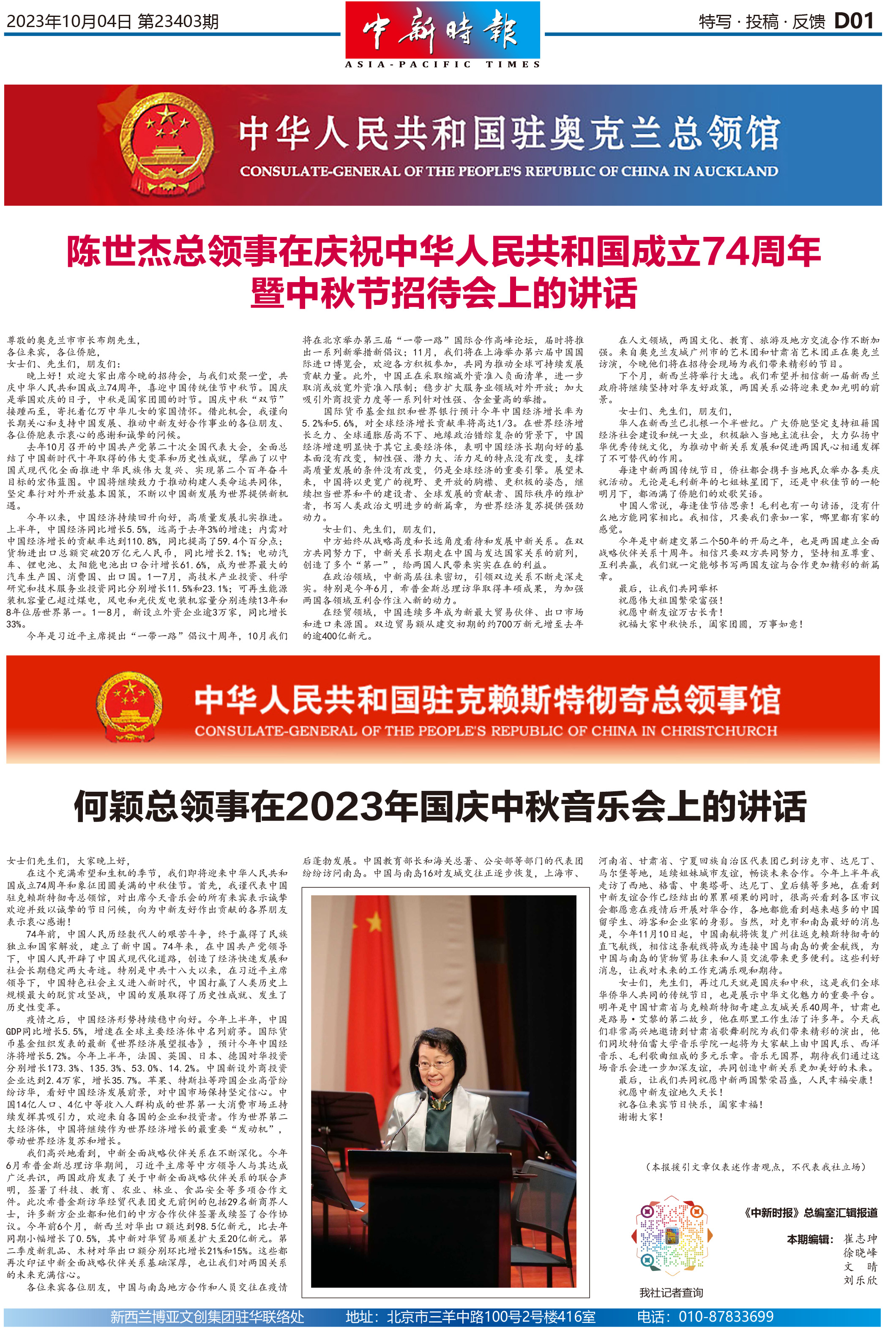 陈世杰、何颖总领事在庆祝中华人民共和国成立74周年暨中秋节招待会上的讲话