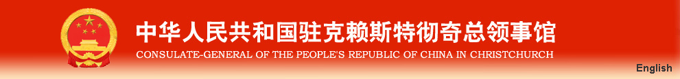 陈世杰、何颖总领事在庆祝中华人民共和国成立74周年暨中秋节招待会上的讲话(图3)