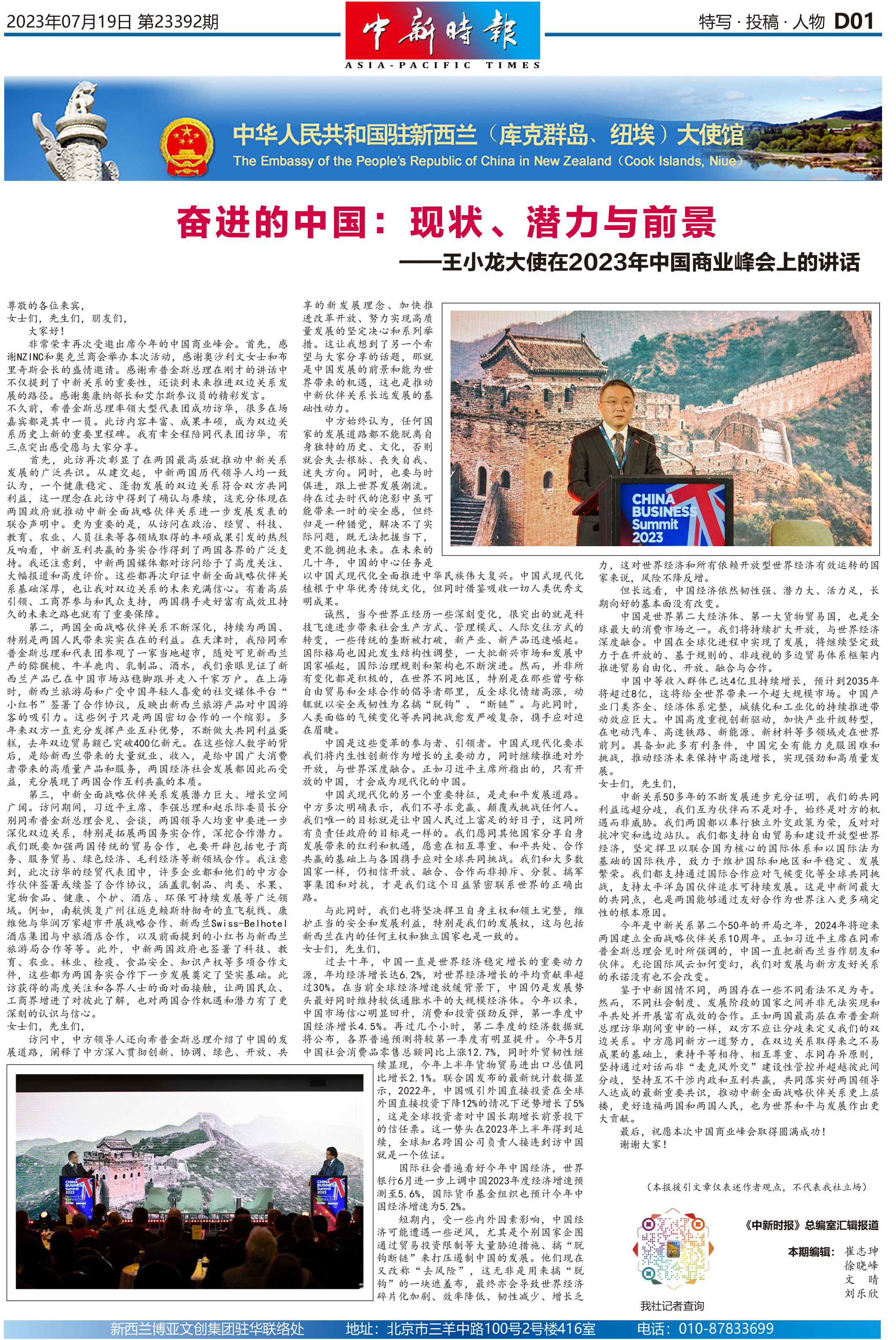 奋进的中国：现状、潜力与前景 ——王小龙大使在2023年中国商业峰会上的讲话
