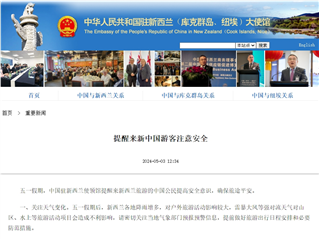 中国驻新西兰使领馆提醒来新中国游客注意安全