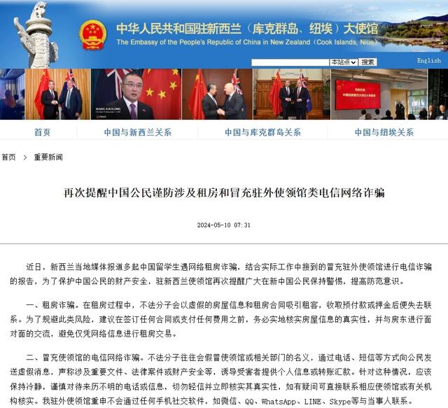 我驻新西兰大使馆提醒中国公民谨防电信网络诈骗